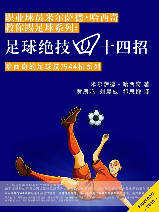 Title details for 职业球员米尔萨德•哈西奇教你踢足球系列：足球绝技四十四招 (44 Secrets for Playing Great Soccer) by Mirsad Hasic - Available